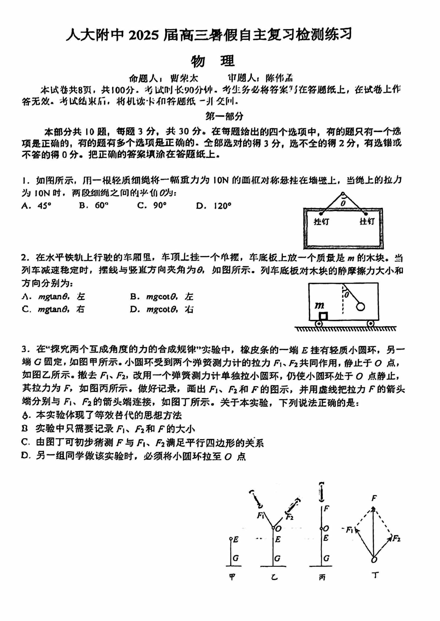 2025人大附中高三开学考物理试题及答案