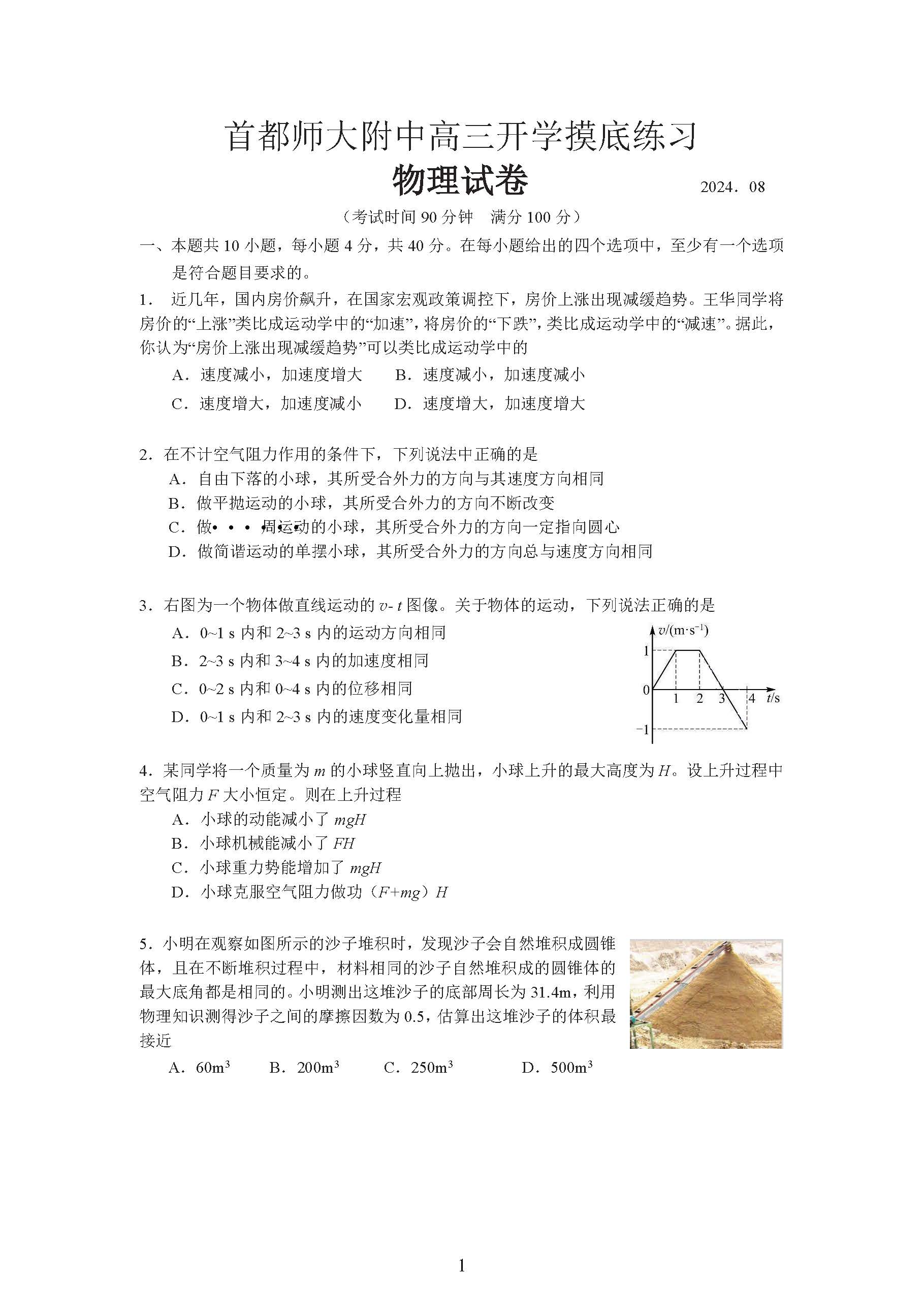 2025北京首师大附中高三开学考物理试题及答案