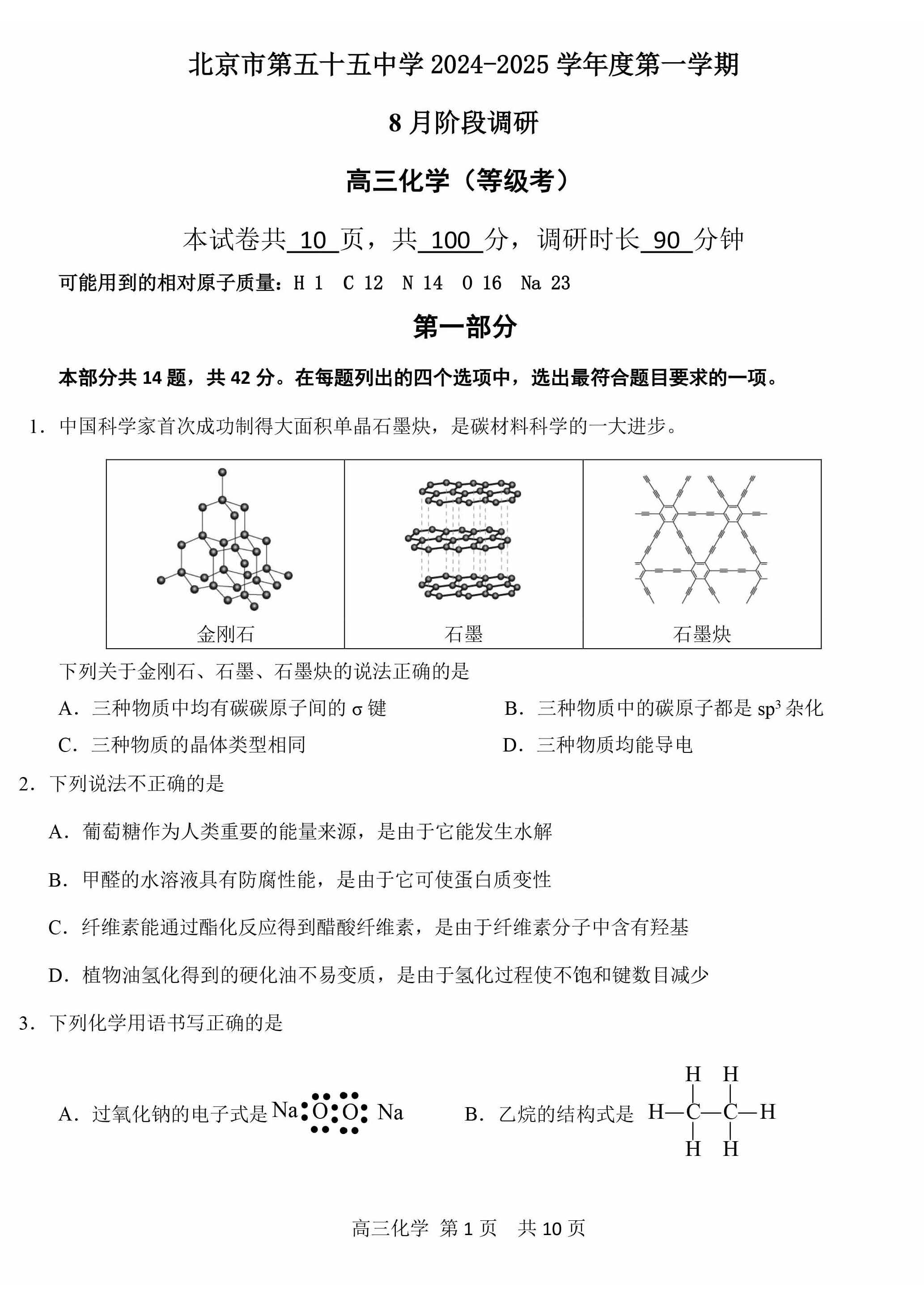 2025北京五十五中高三开学考化学试题及答案