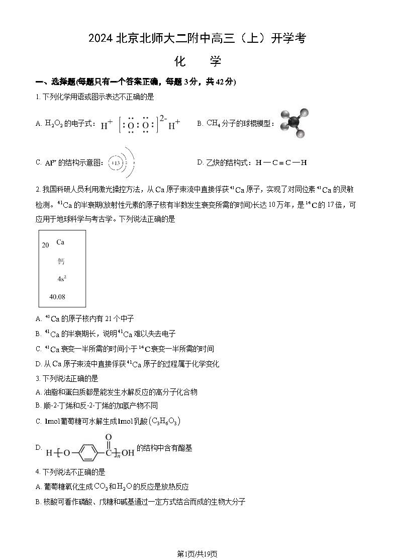 2025北师大二附中高三开学考化学试题及答案