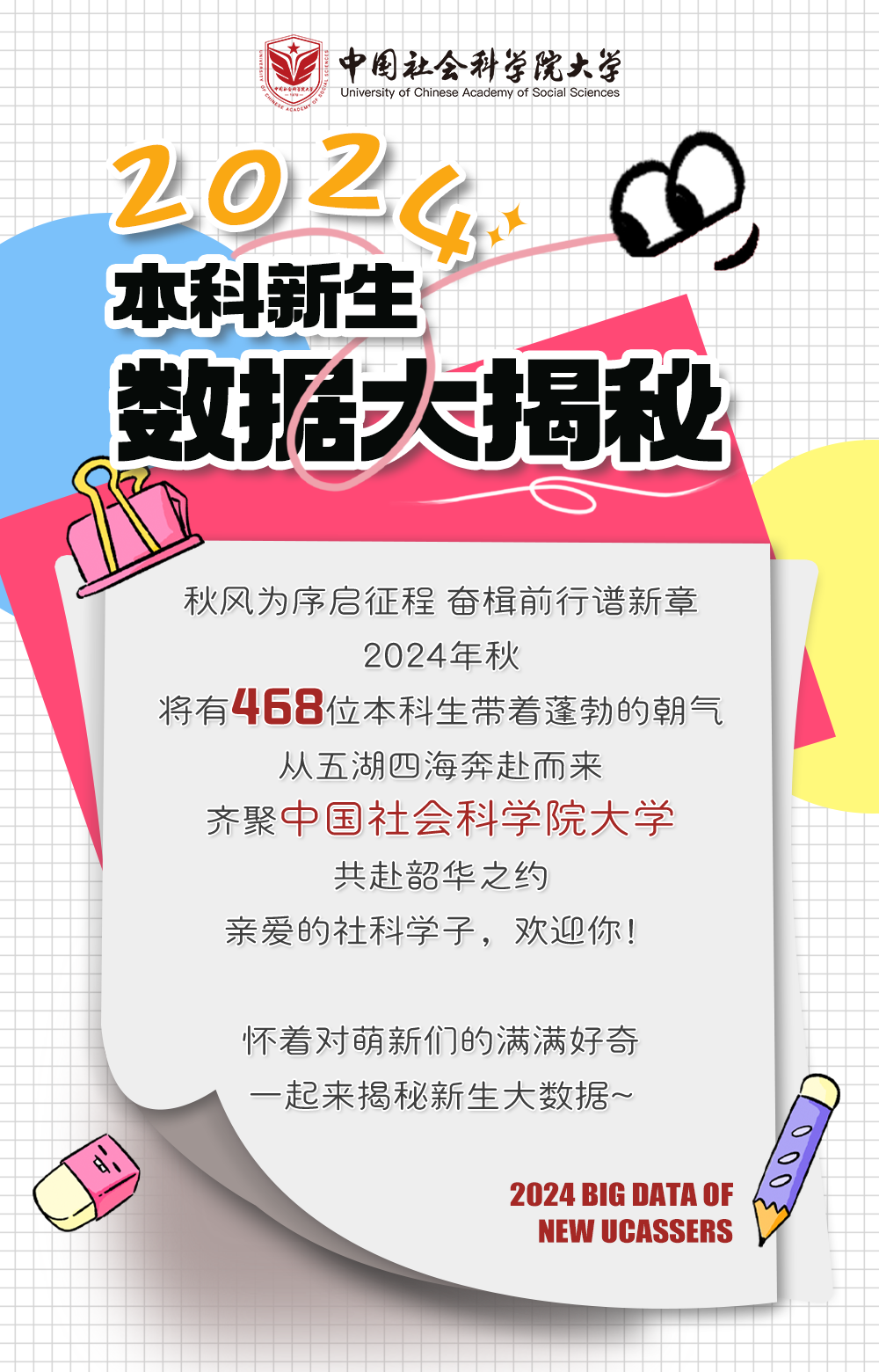 中国社会科学院大学2024年本科新生大数据