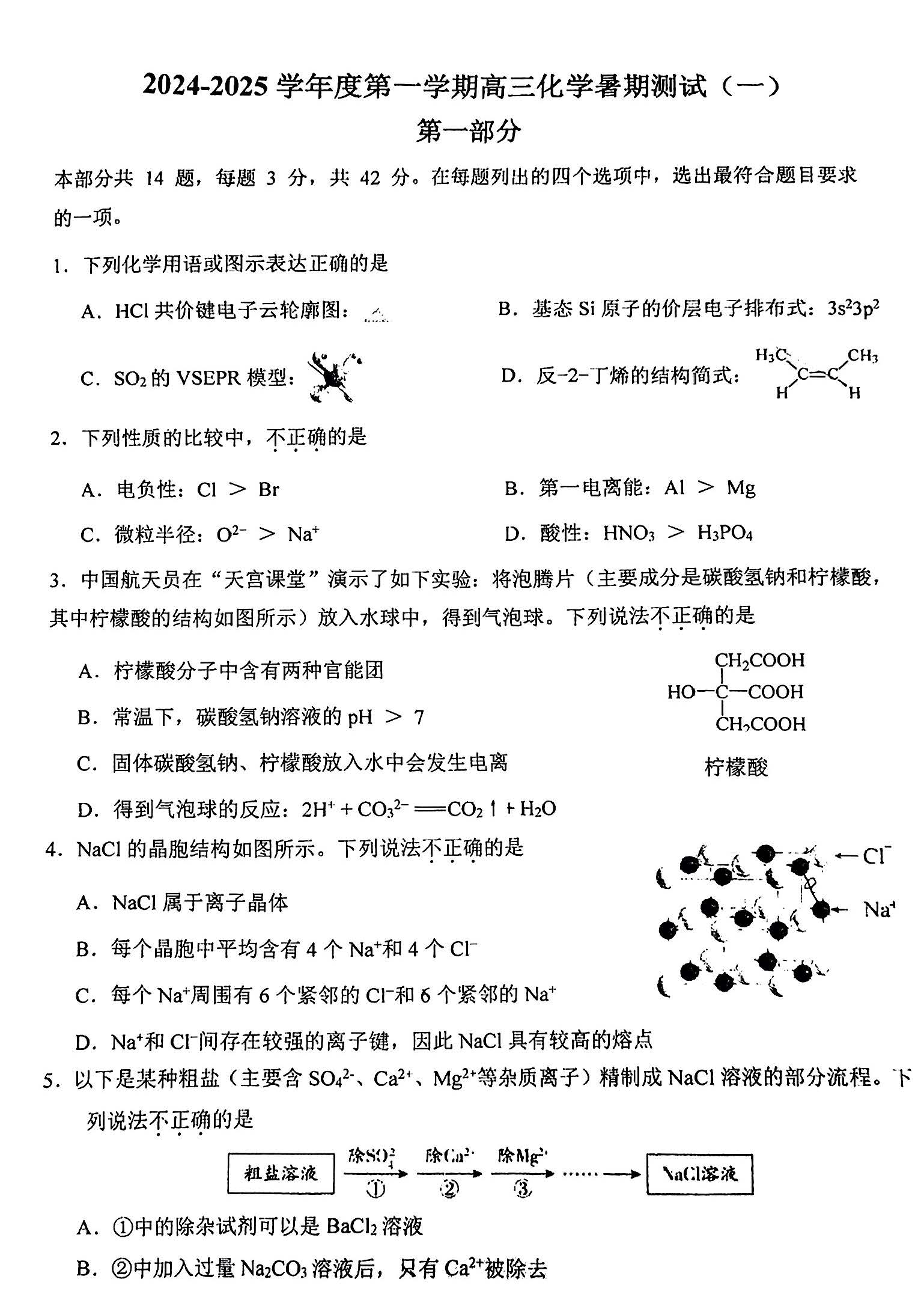 2025北京八中高三开学考化学试题及答案