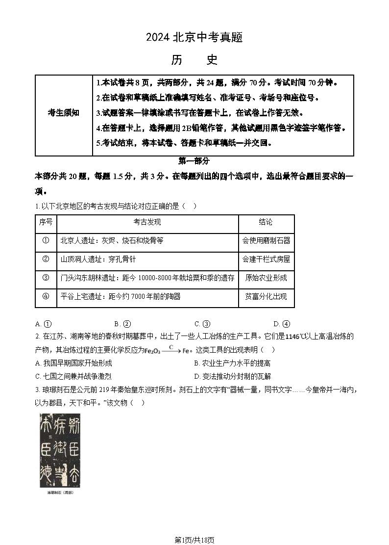 2024北京中考历史试题及答案