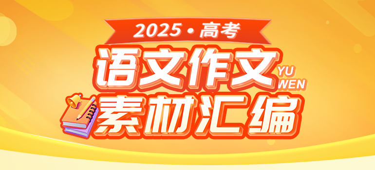 2025高考作文热点素材汇总