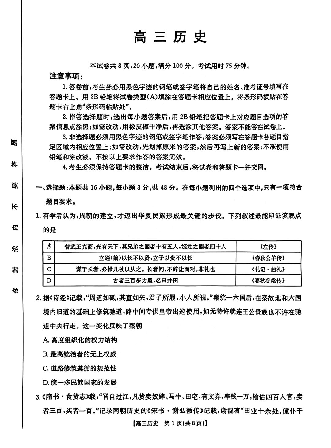 2025届广东金太阳高三8月大联考历史试题及答案