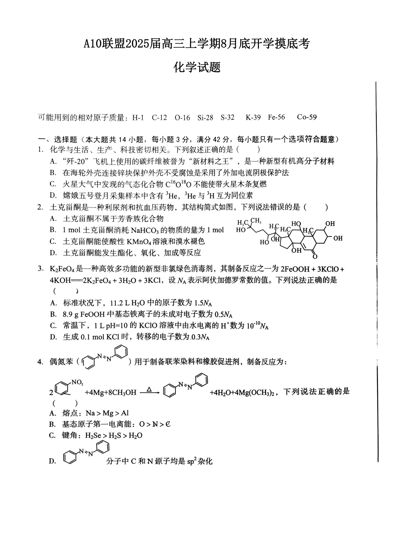 2025安徽A10联盟新高三开学联考化学试题及答案