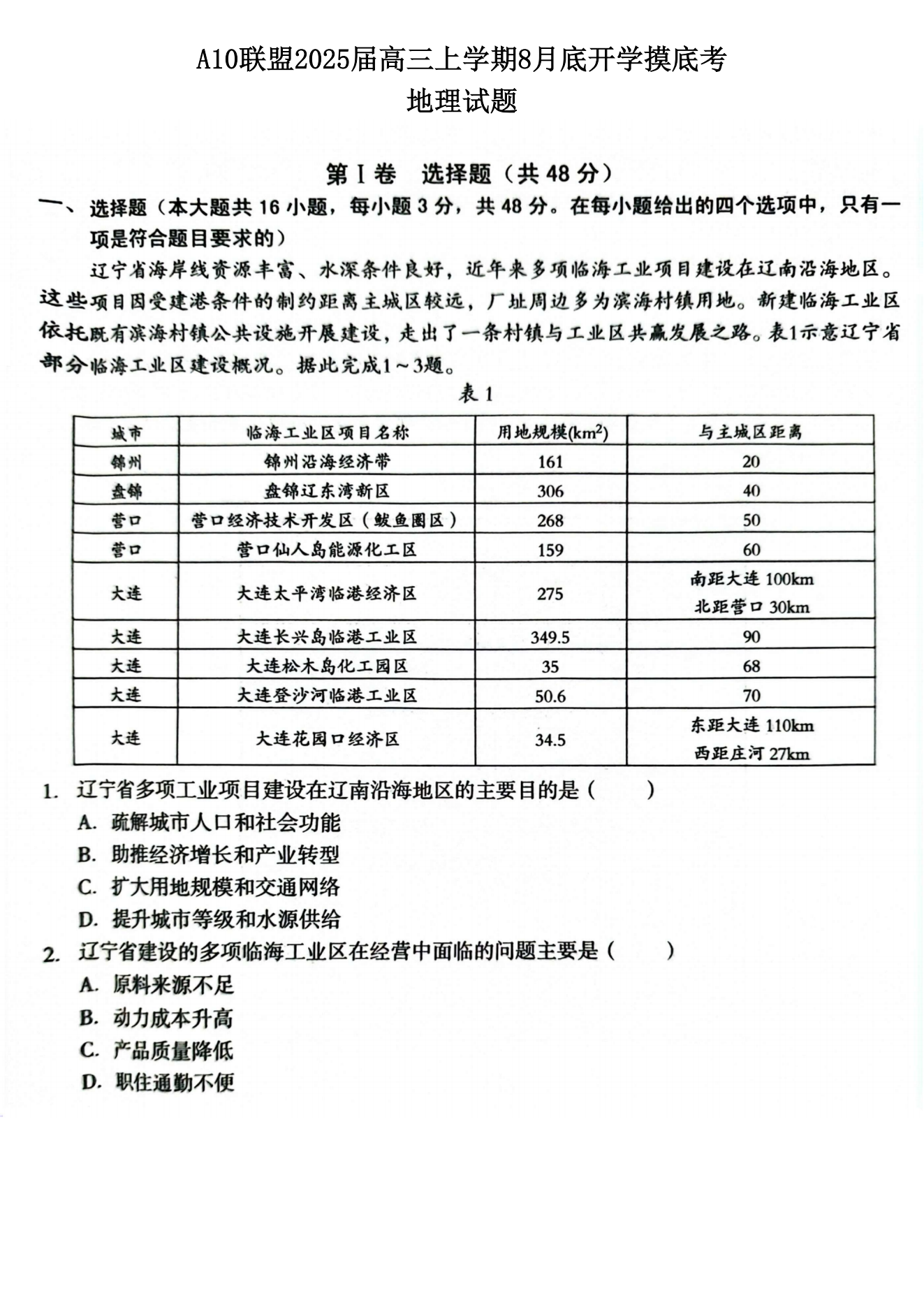 2025安徽A10联盟新高三开学联考地理试题及答案