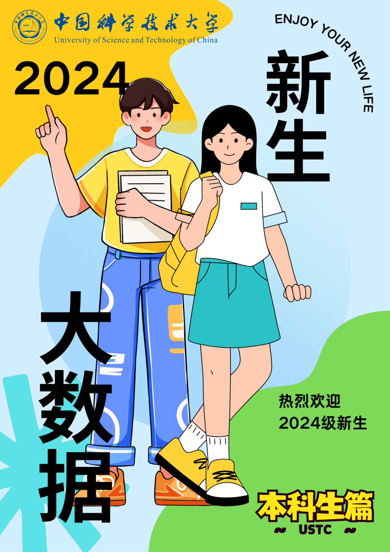 中国科学技术大学2024年本科新生大数据