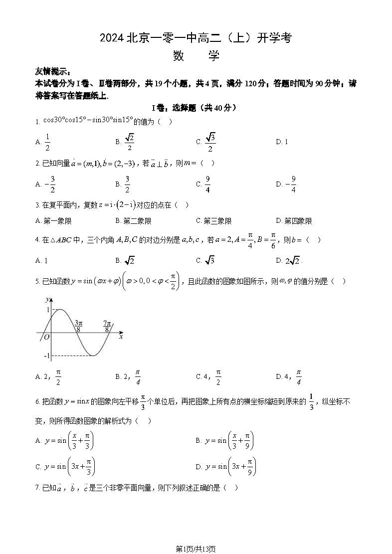 2025北京一零一中学高二开学考数学试题及答案