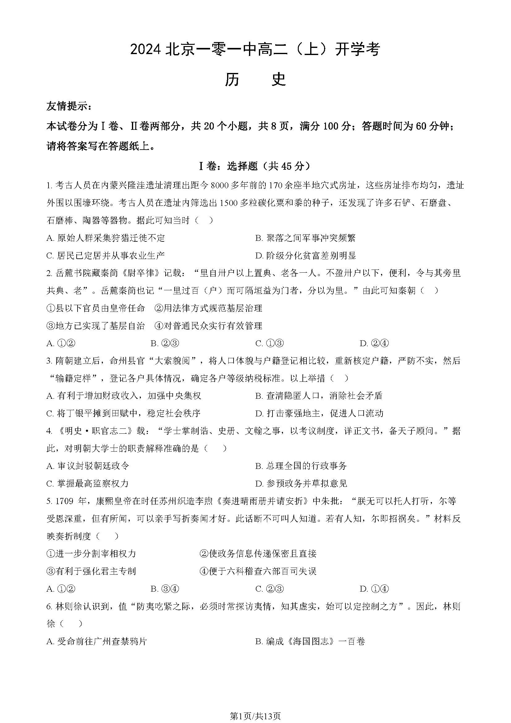 2025北京一零一中学高二开学考历史试题及答案