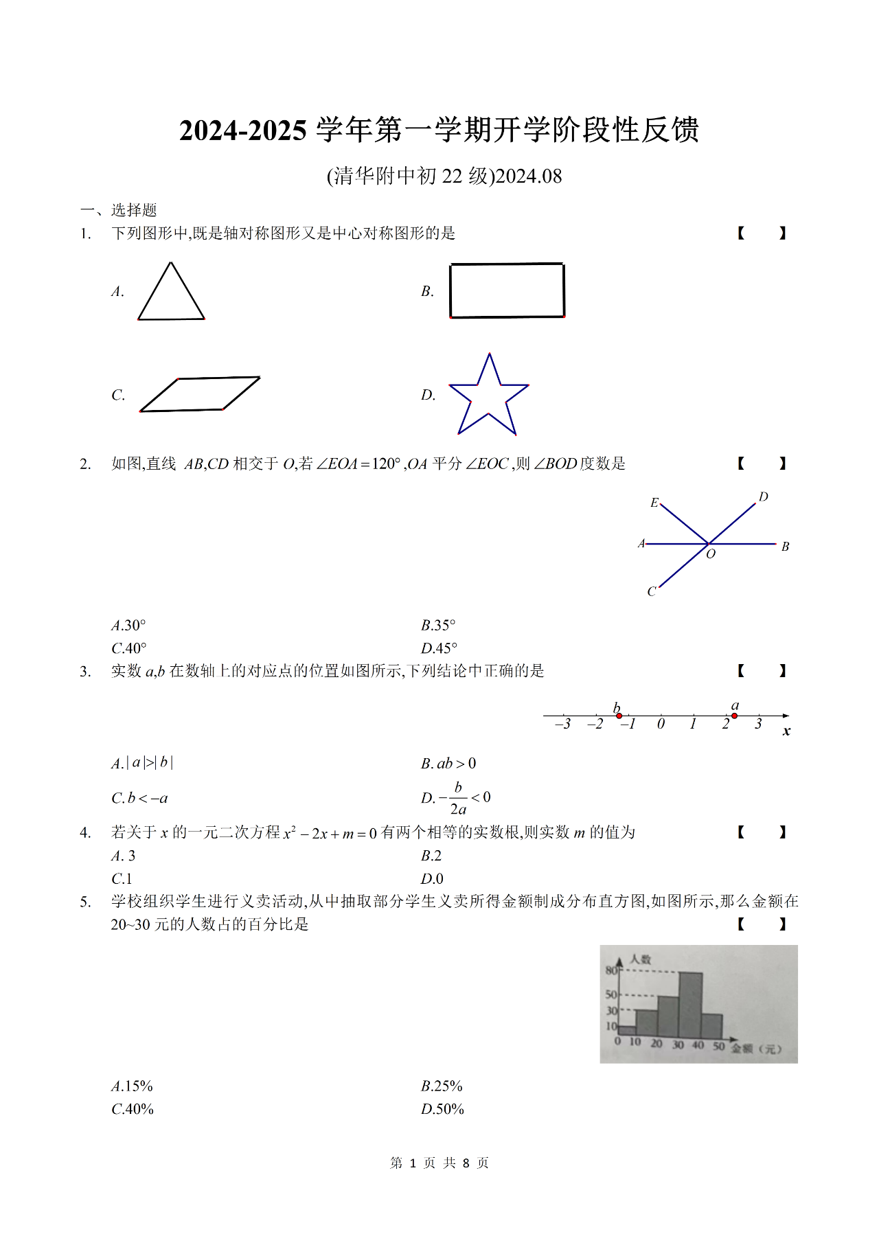 2024-2025学年清华附中初三开学考数学试题及答案