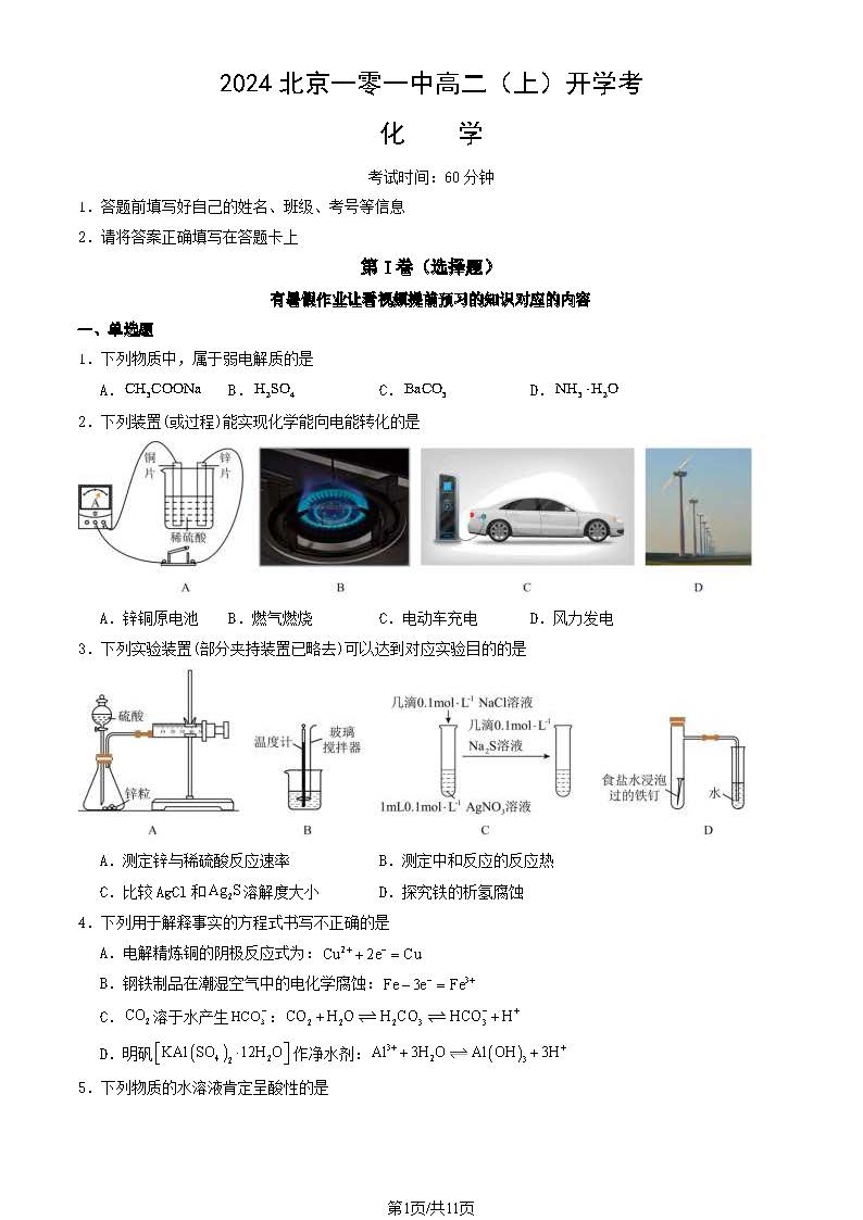 2025北京一零一中学高二开学考化学试题及答案