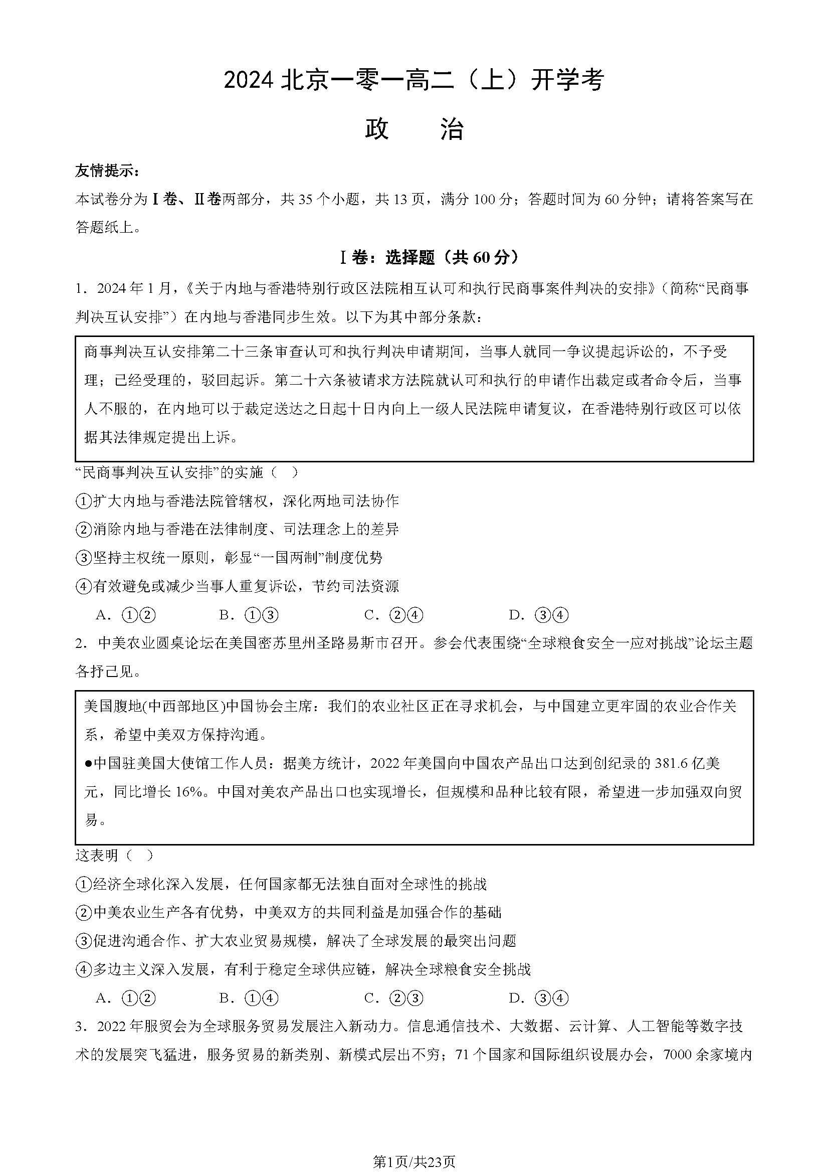 2025北京一零一中学高二开学考政治试题及答案