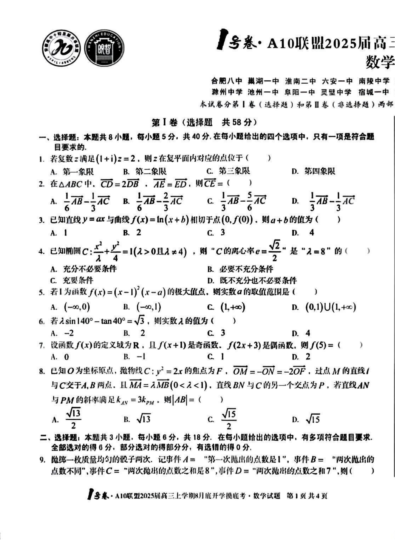 2025安徽A10联盟新高三开学联考数学试题及答案