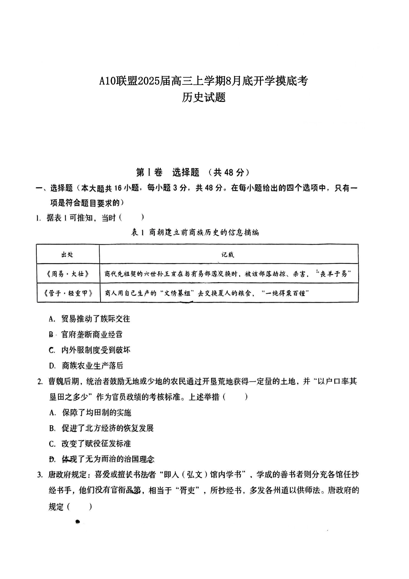 2025安徽A10联盟新高三开学联考历史试题及答案