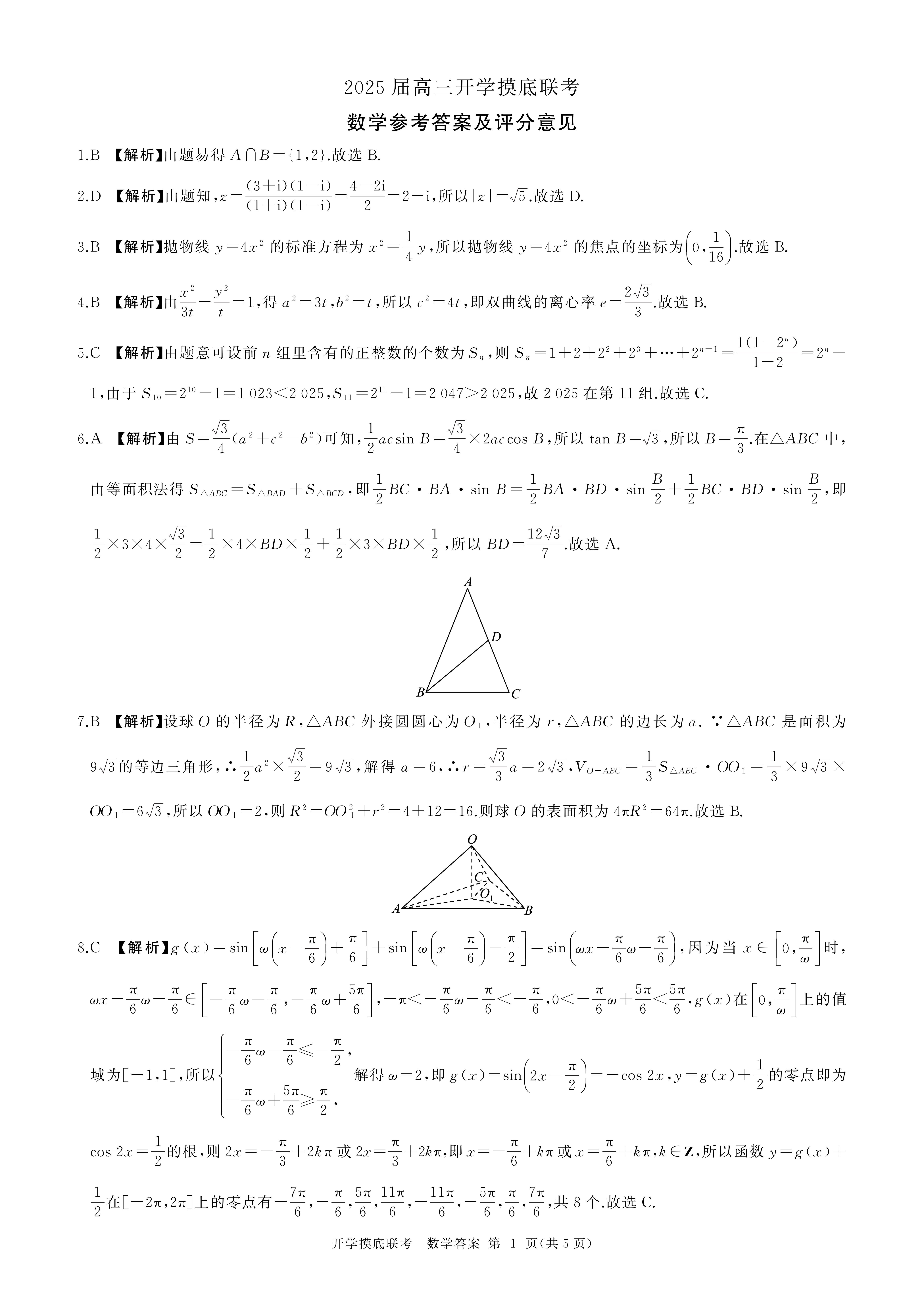 2025百师联盟高三开学联考数学试题及答案（新高考）