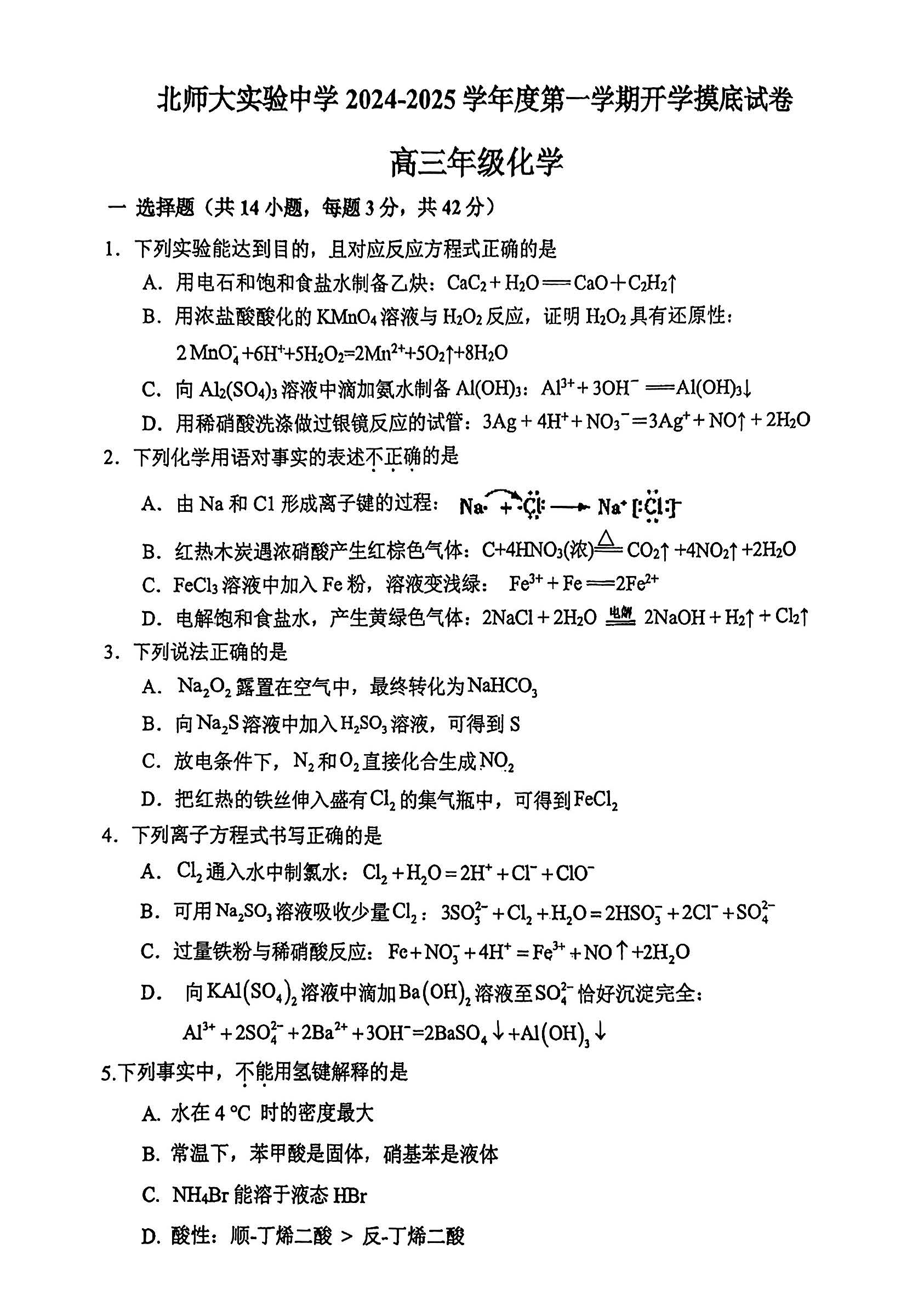 2025北京北师大实验中学高三开学考化学试题及答案