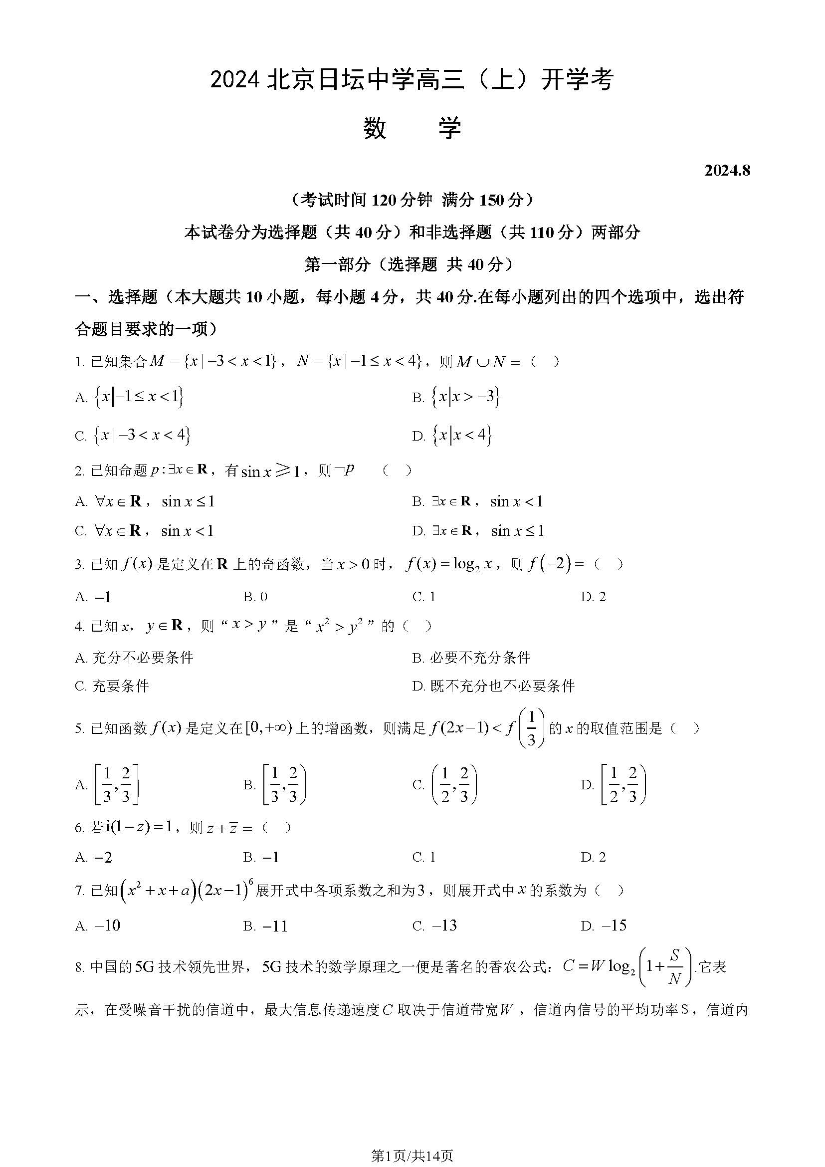 2025日坛中学高三开学考数学试题及答案