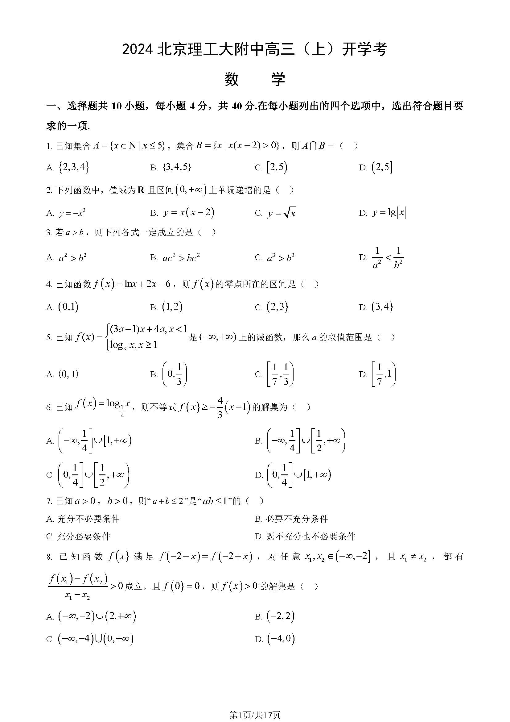 2025理工大附中高三开学考数学试题及答案