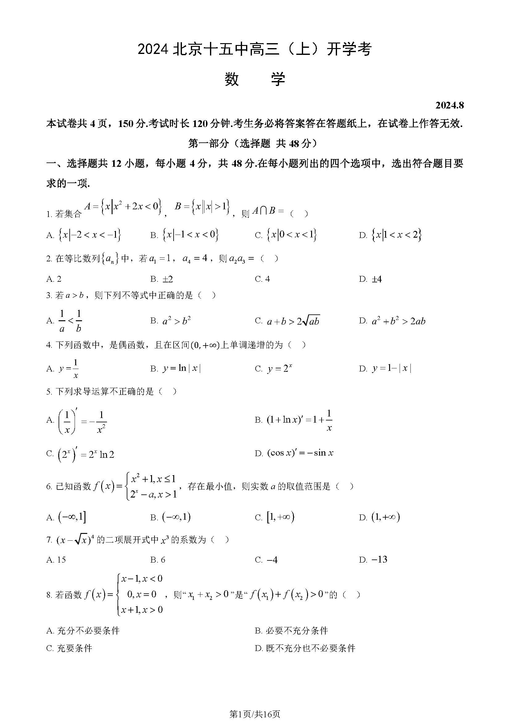 2025十五中高三开学考数学试题及答案