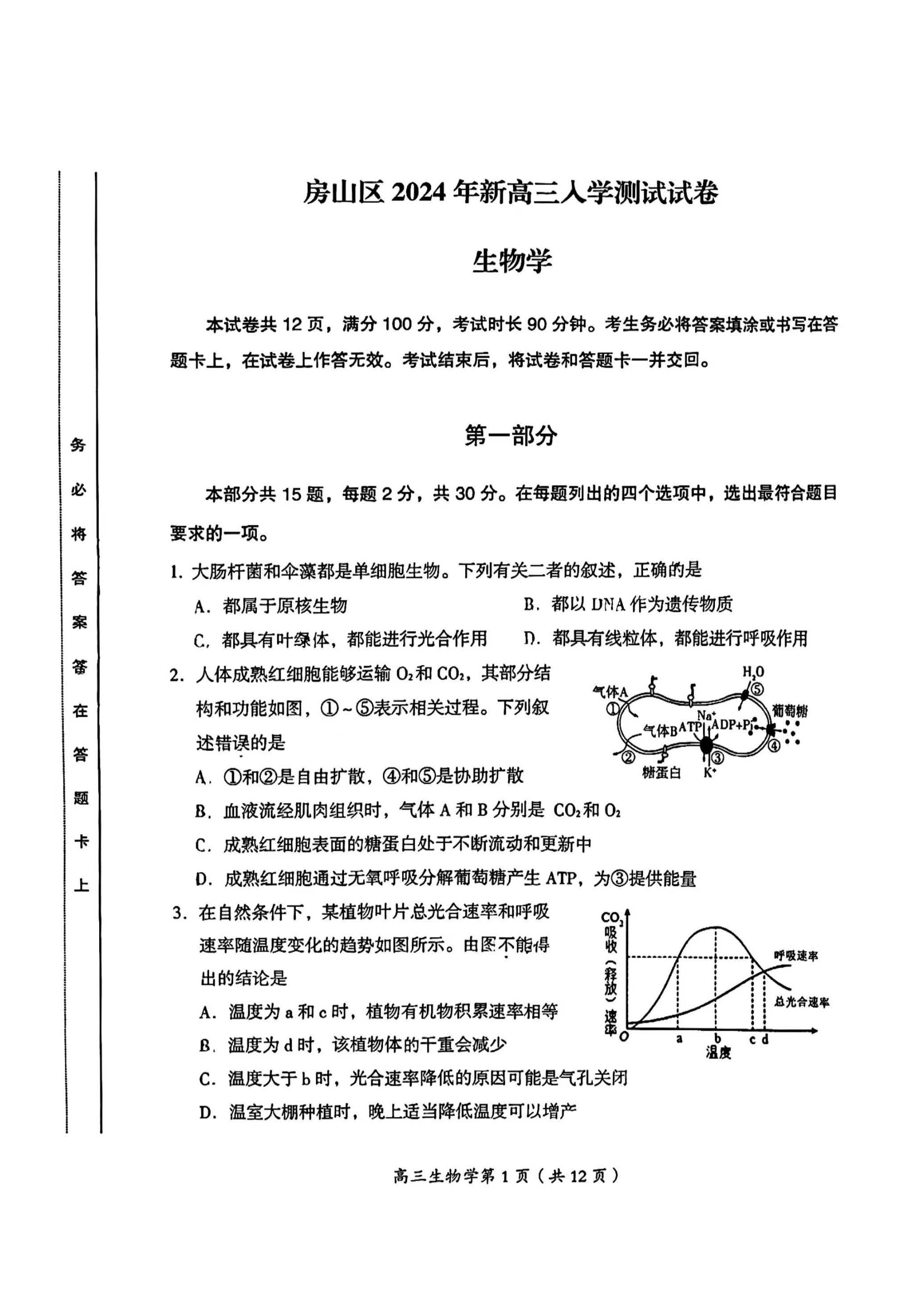 2025北京房山高三开学考生物试题及答案