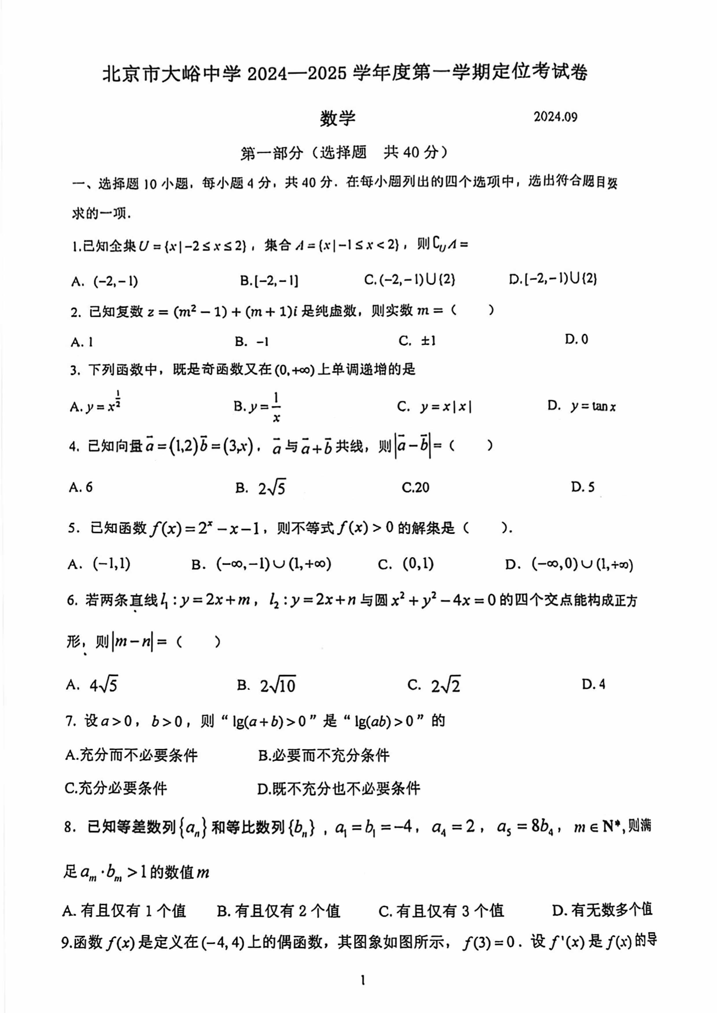 2025大峪中学高三开学考数学试题及答案