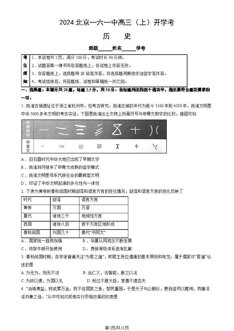 2025北京一六一中高三开学考历史试题及答案