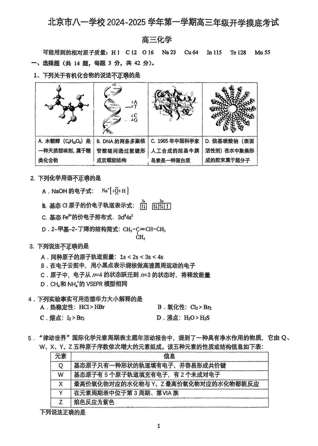 2025八一学校高三开学化学试题及答案