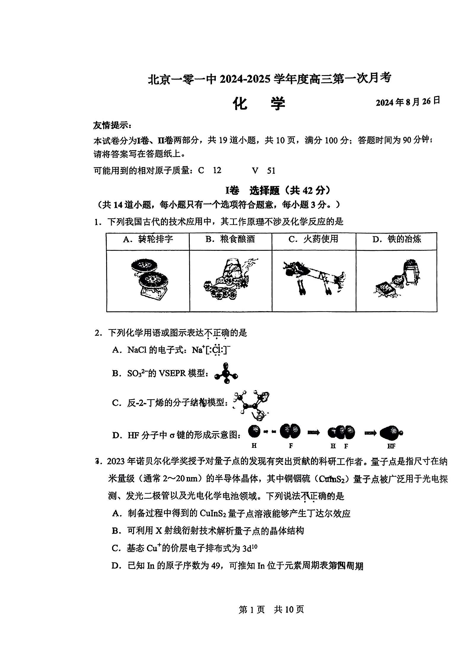 2025一零一中高三开学化学试题及答案