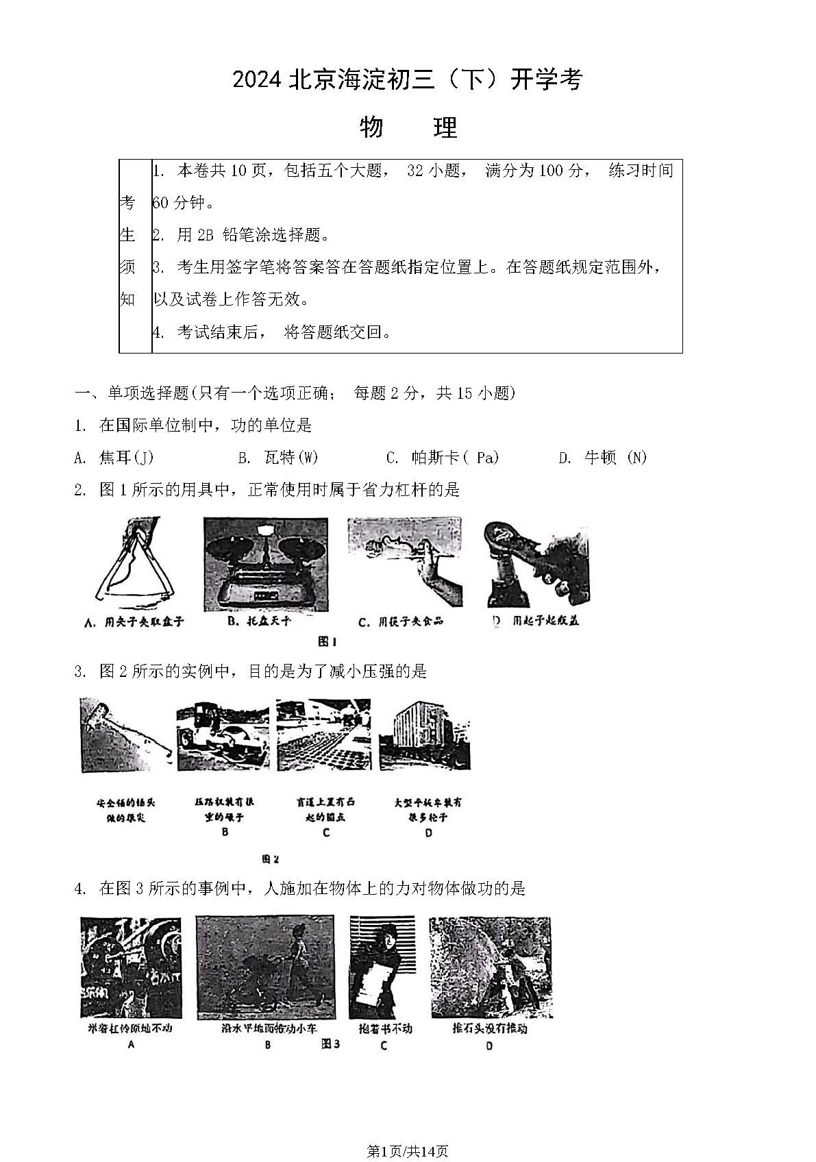 2025北京海淀初三（下）开学考物理试题及答案