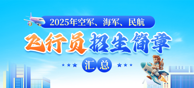 2025年度空军、海军、民航飞行员招生简章汇总