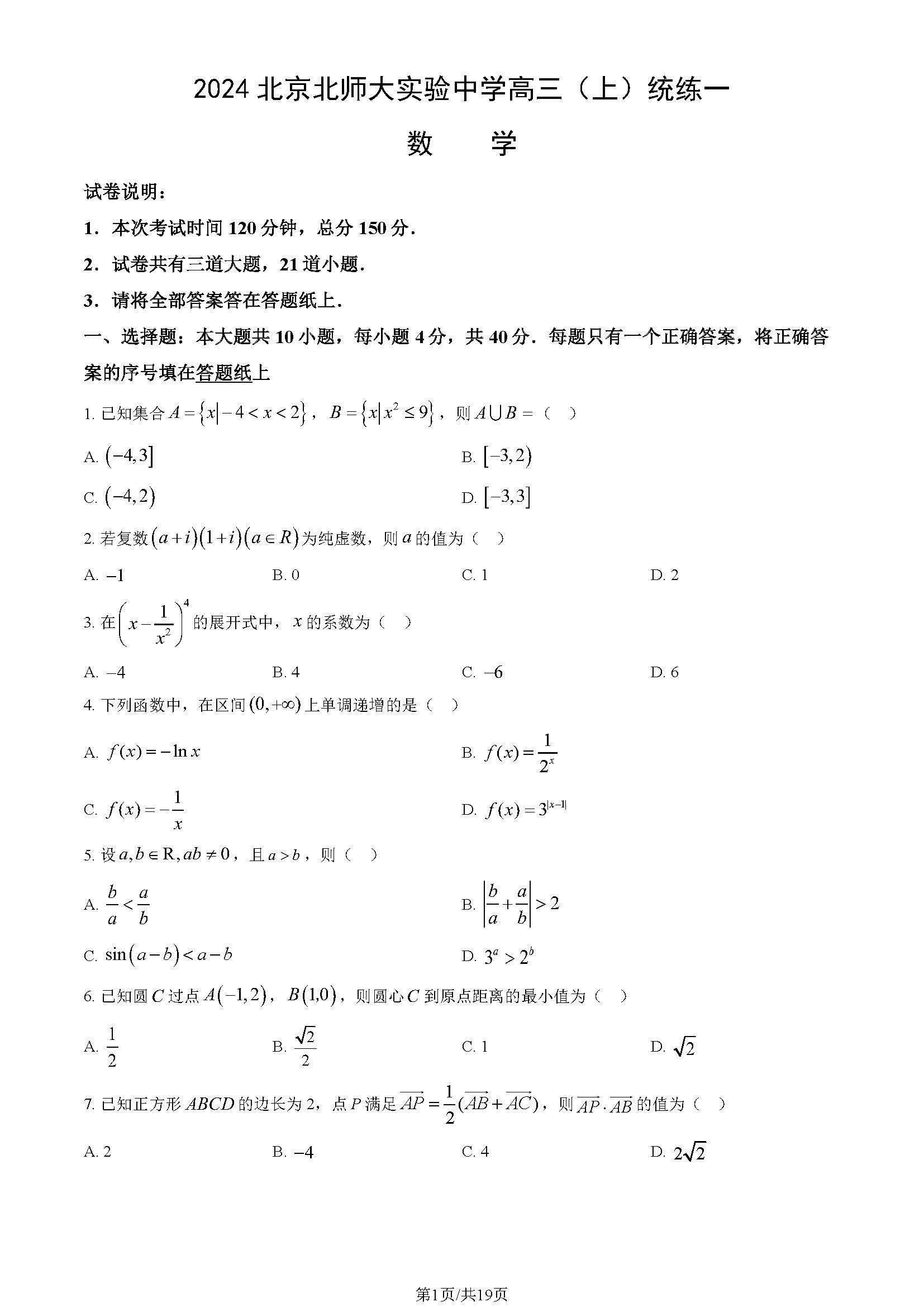 2025北师大实验中学高三开学考数学试题及答案