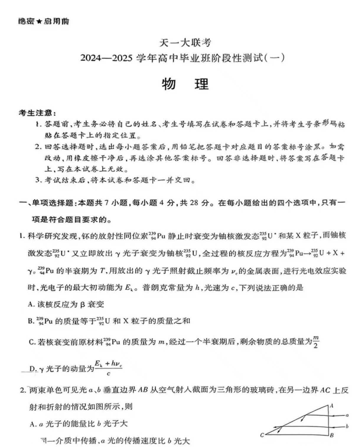 2025天一大联考高三阶段性测试（一）物理试题及答案