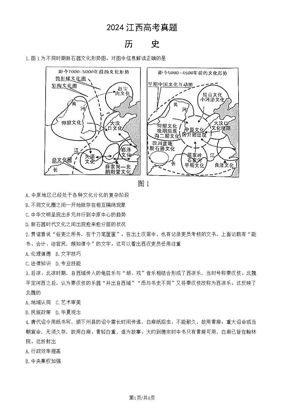 2024江西高考历史试题及答案