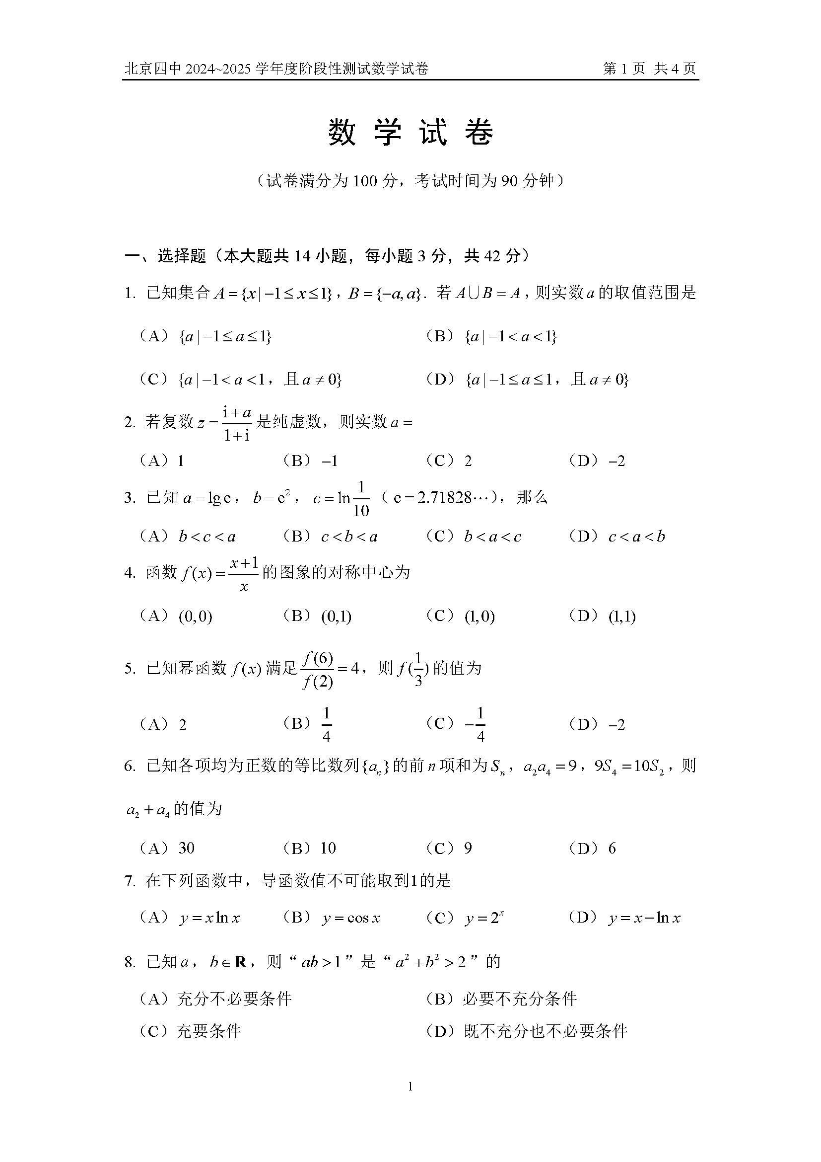 2025北京四中高三开学考数学试题及答案