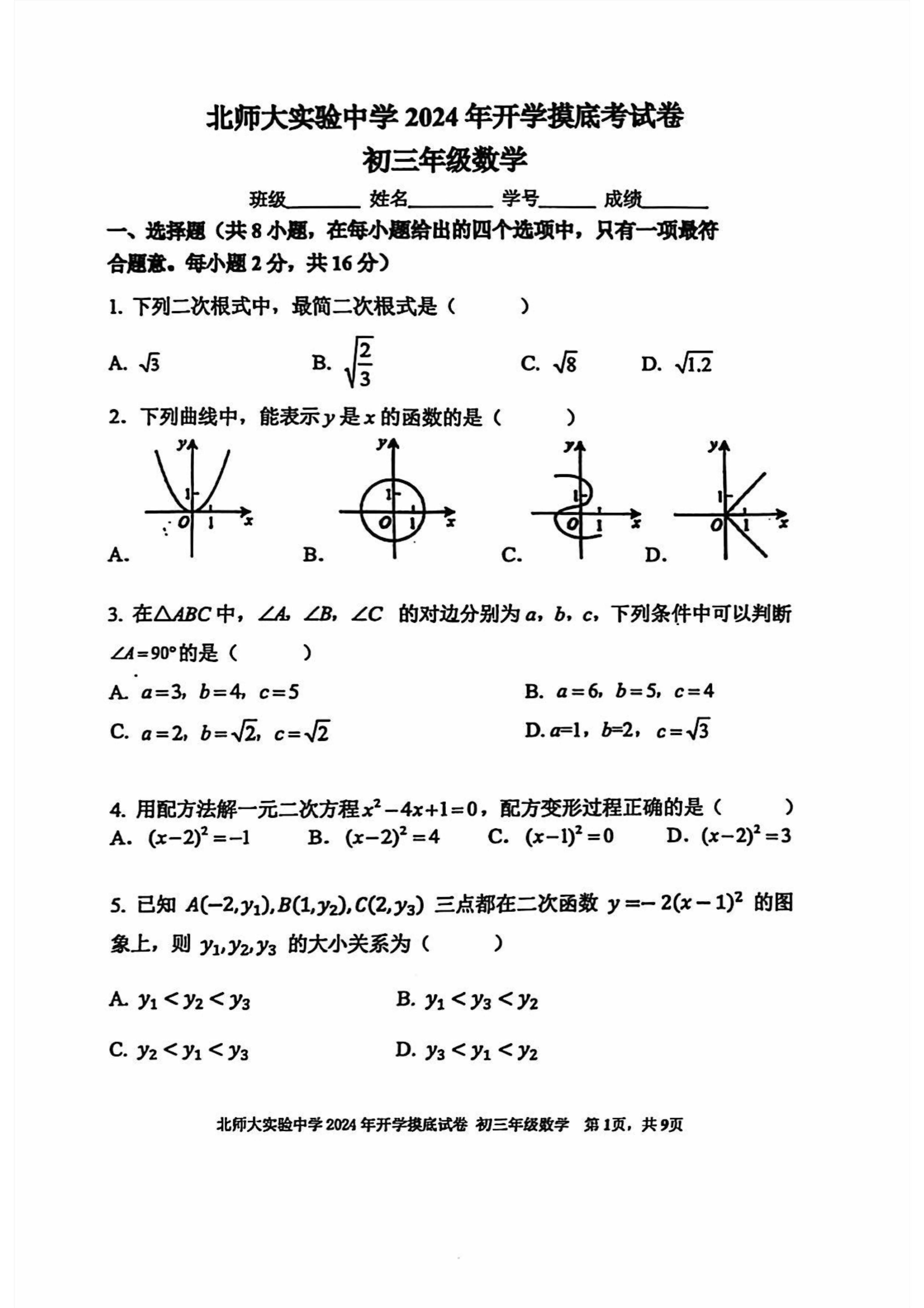 2025北京北师大实验中学初三开学考数学试题及答案