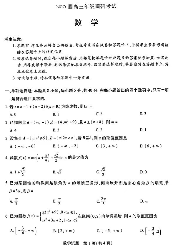 2025天一大联考高三阶段性测试（一）数学试题及答案