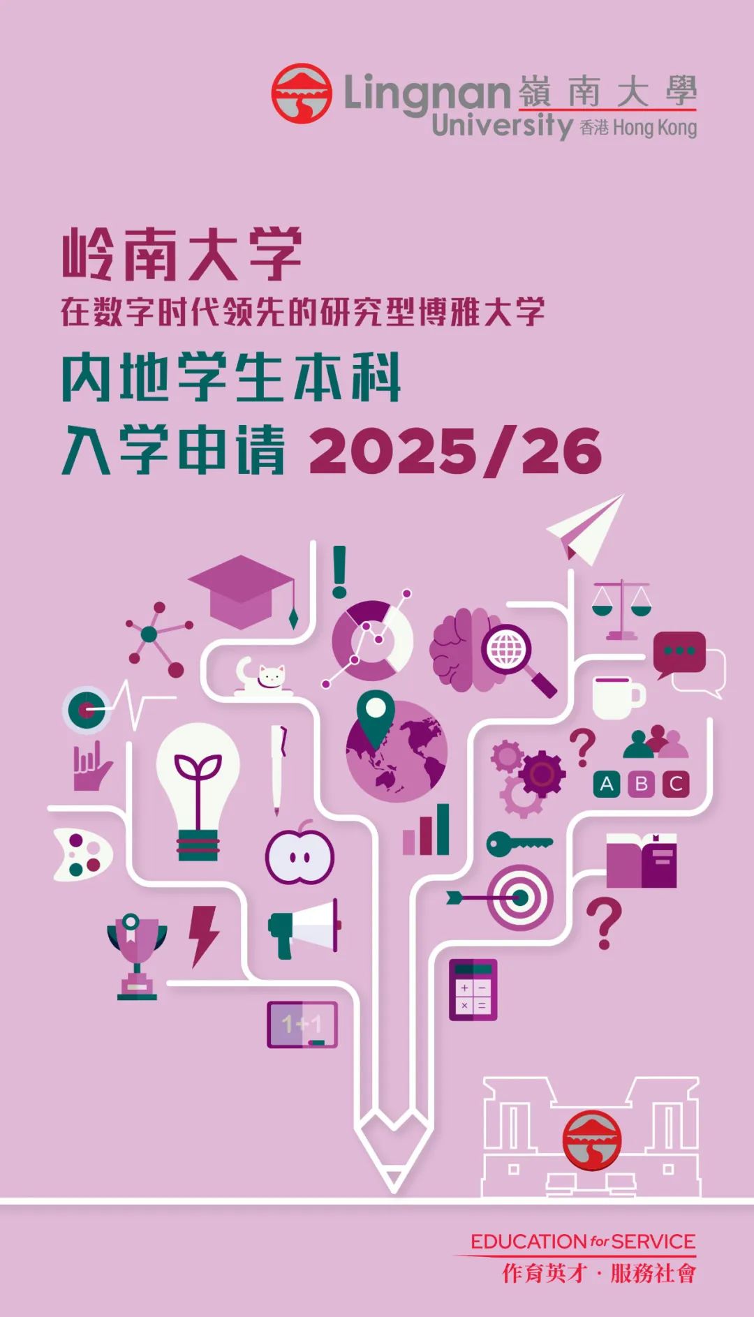 岭南大学2025内地本科招生简章