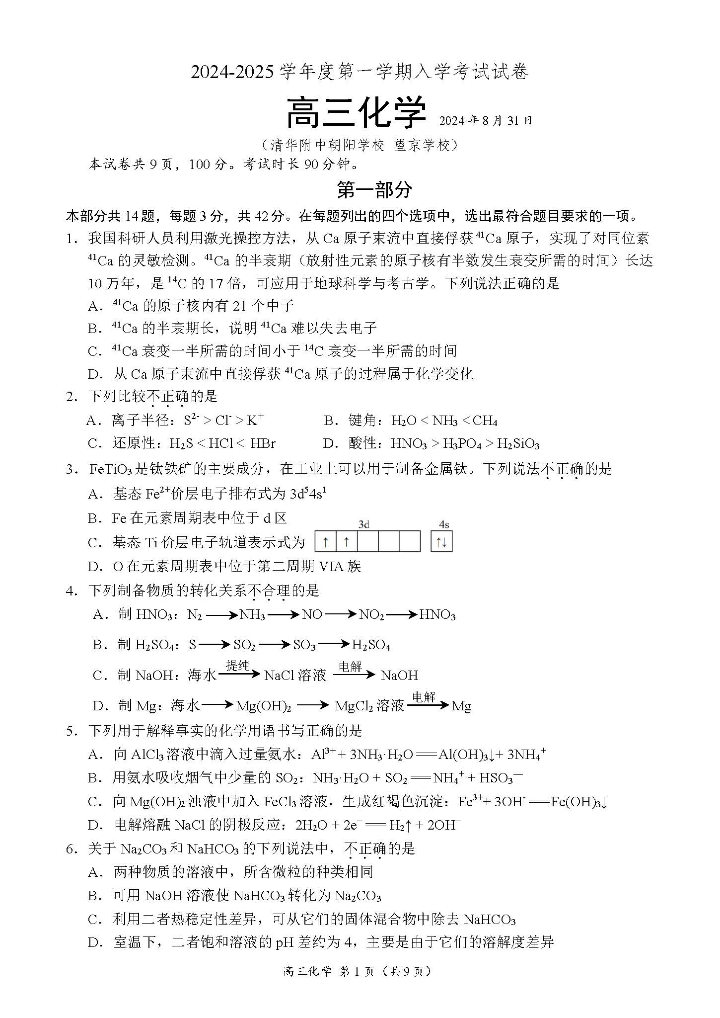 2025清华附中朝阳学校高三开学考化学试题及答案