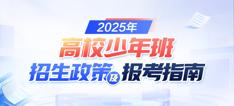 2025高校少年班招生政策及报考指南汇总