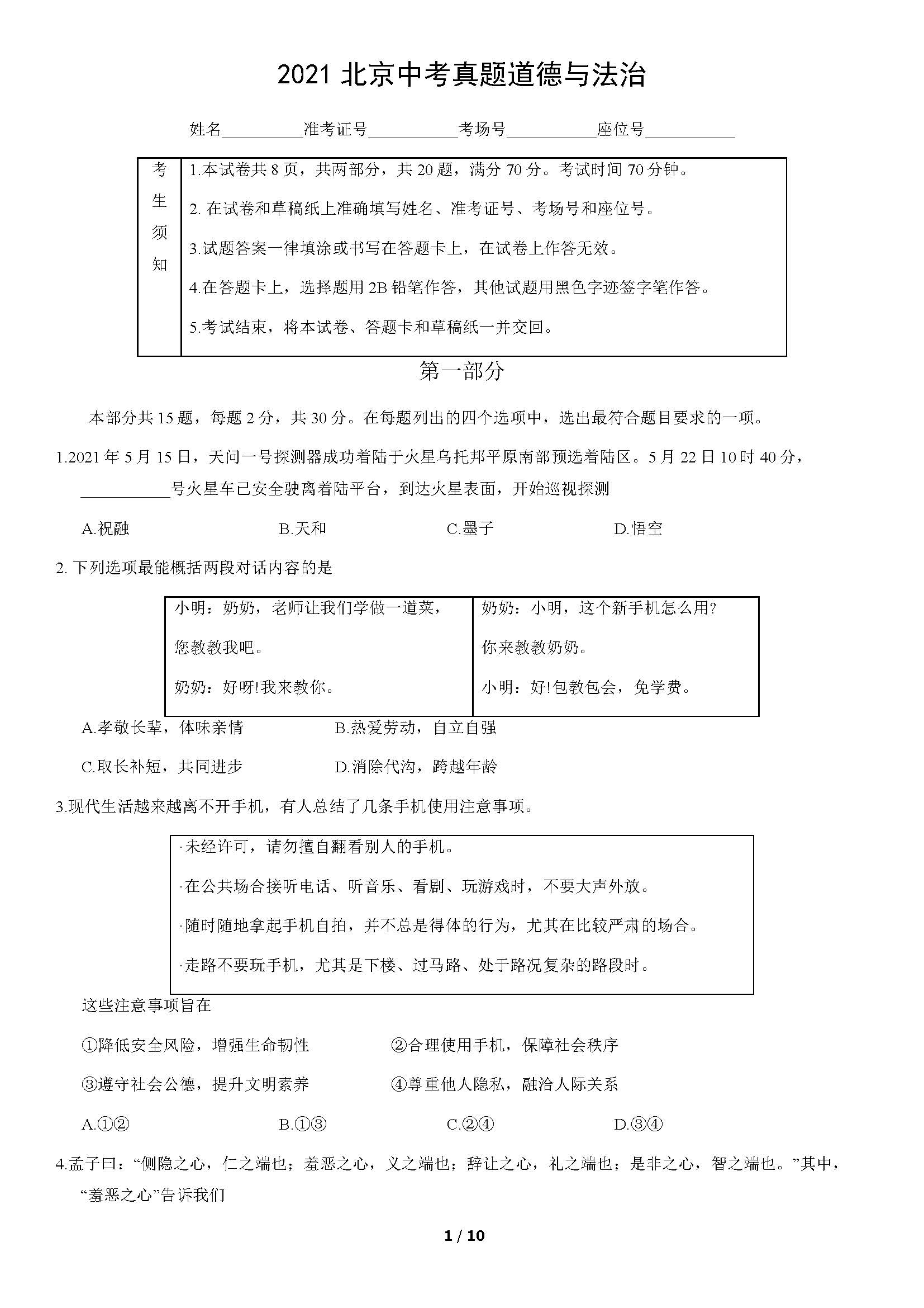 2021年北京中考道德与法治试题及答案