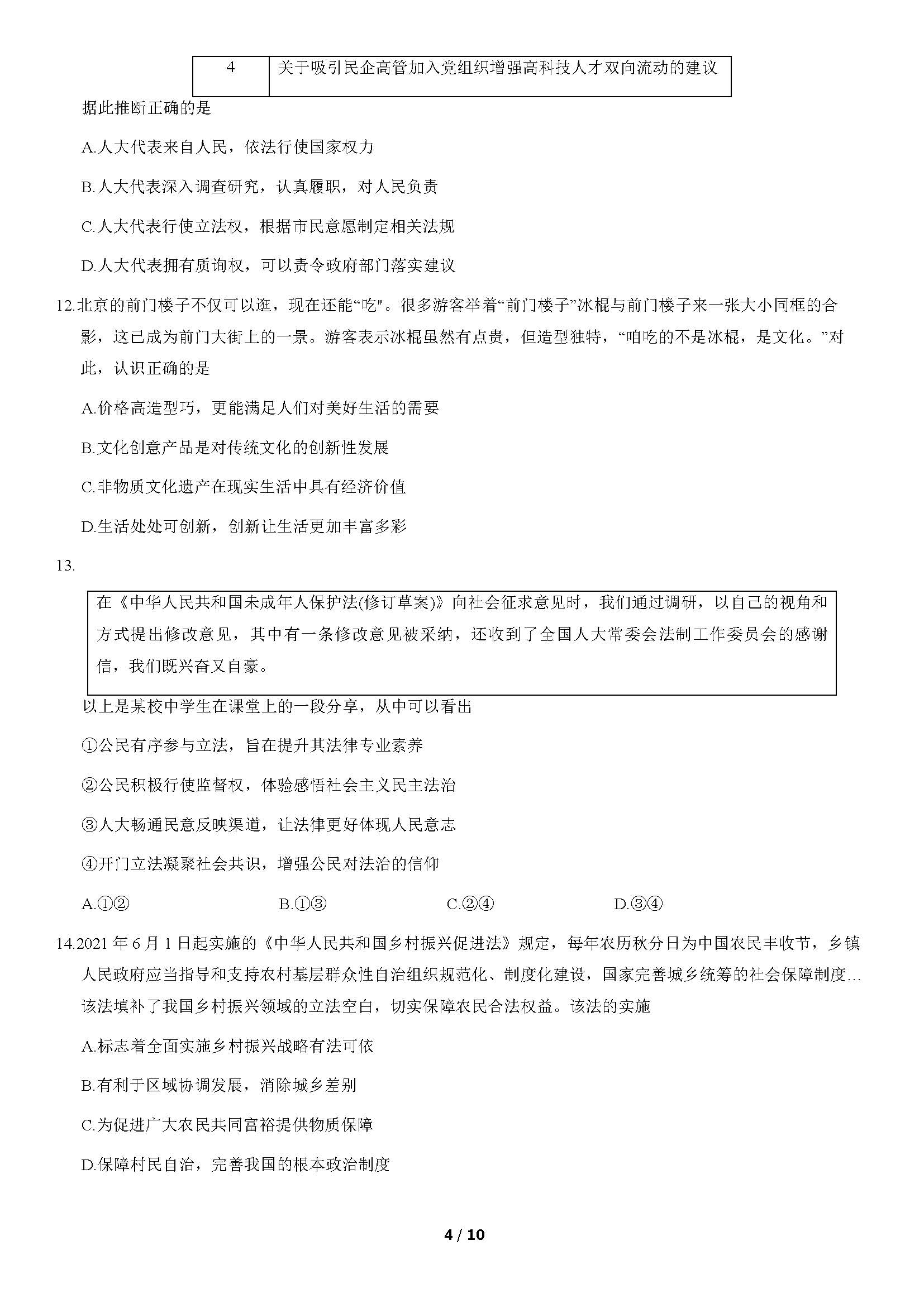 2021年北京中考道德与法治试题及答案