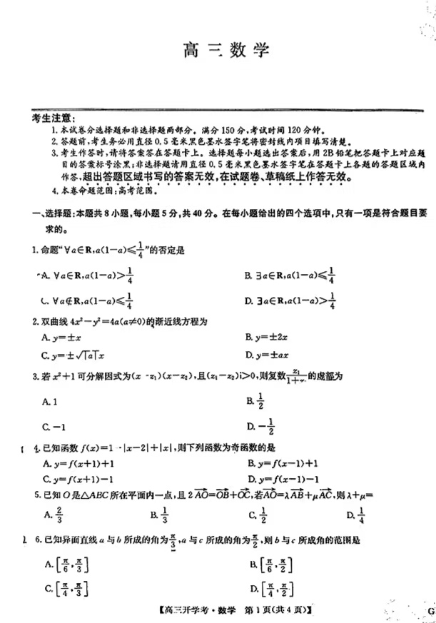 2025届九师联盟高三9月开学考数学试题及答案