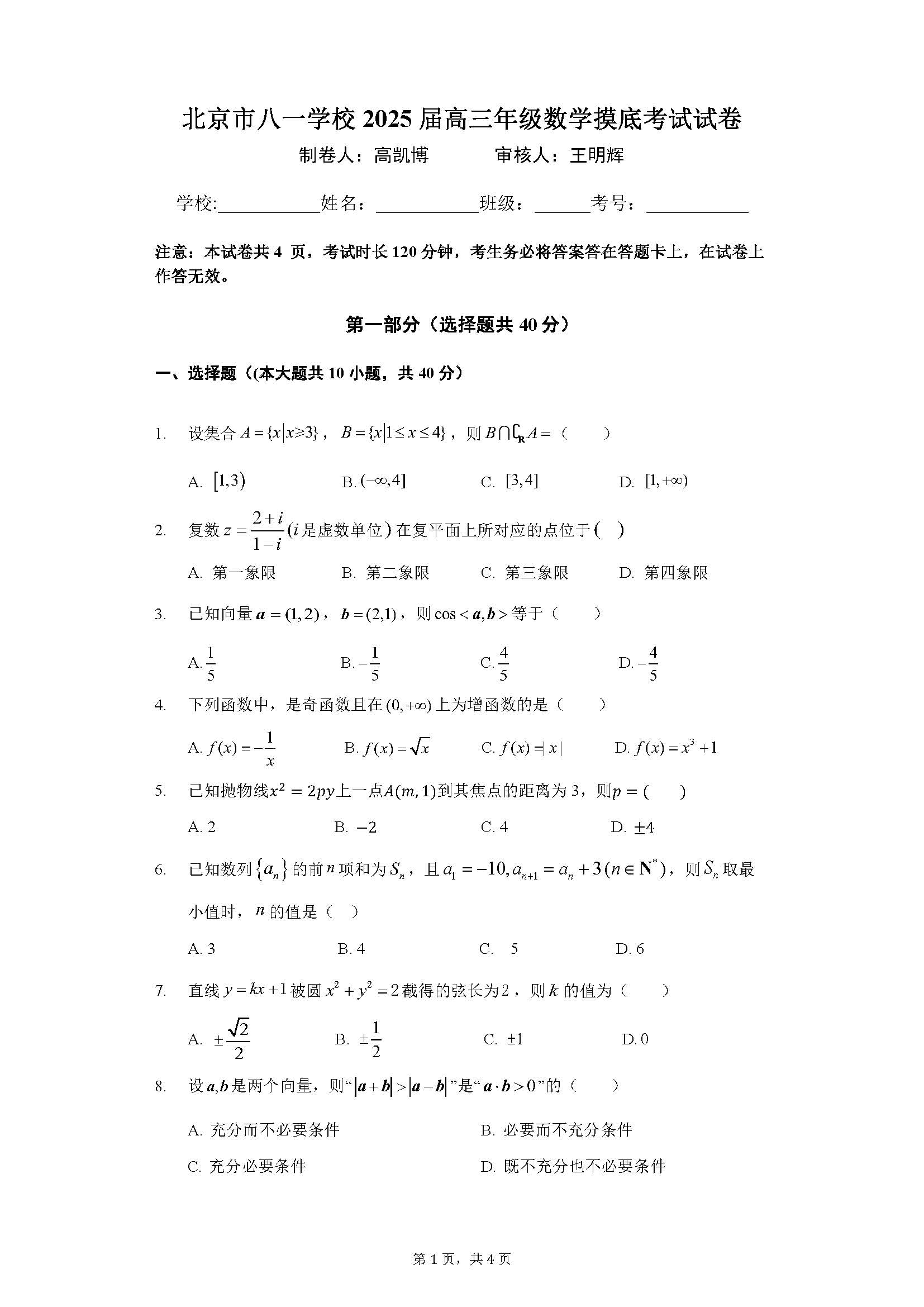 2025北京八一学校高三开学考数学试题及答案