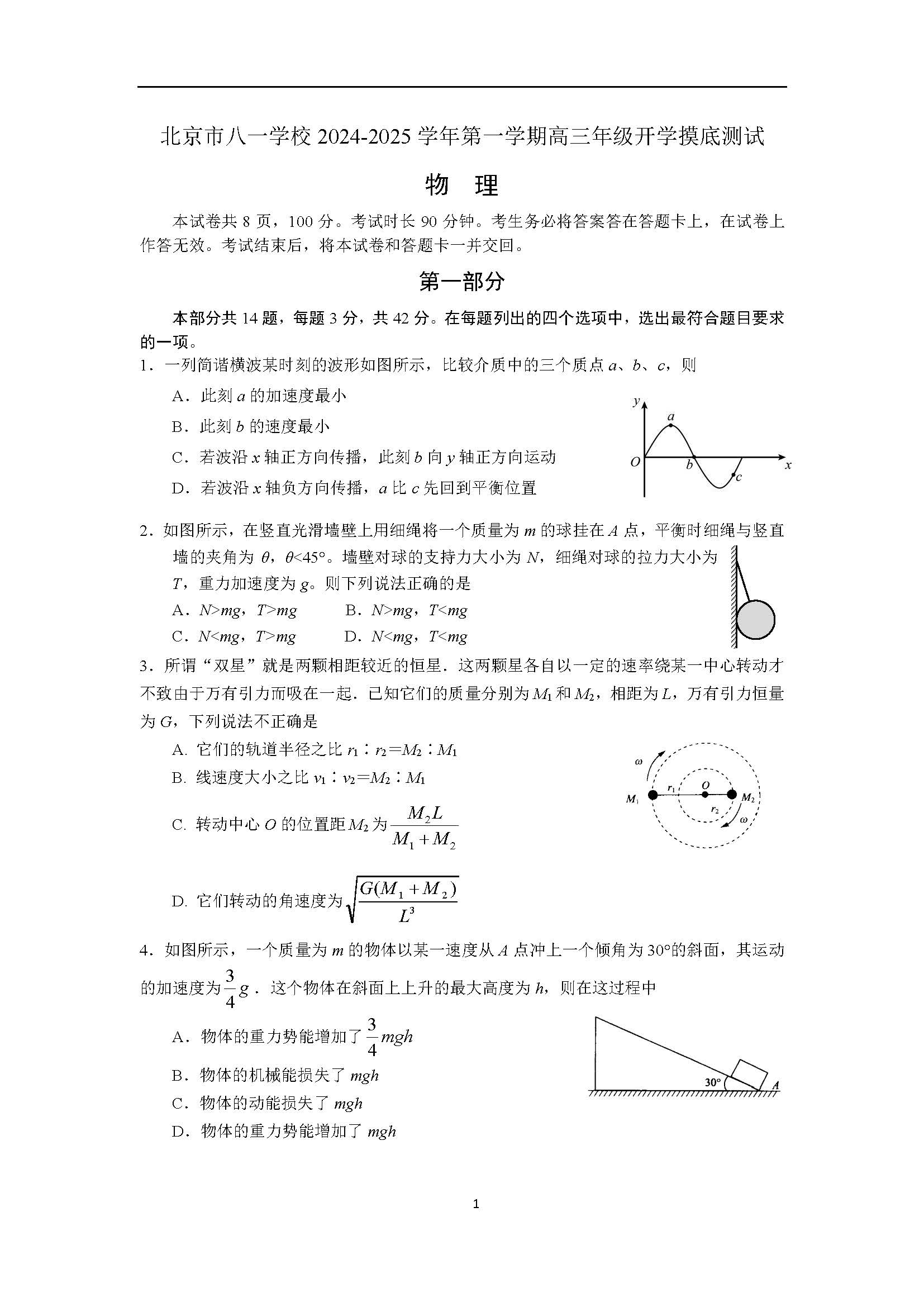 2025北京八一学校高三开学考物理试题及答案