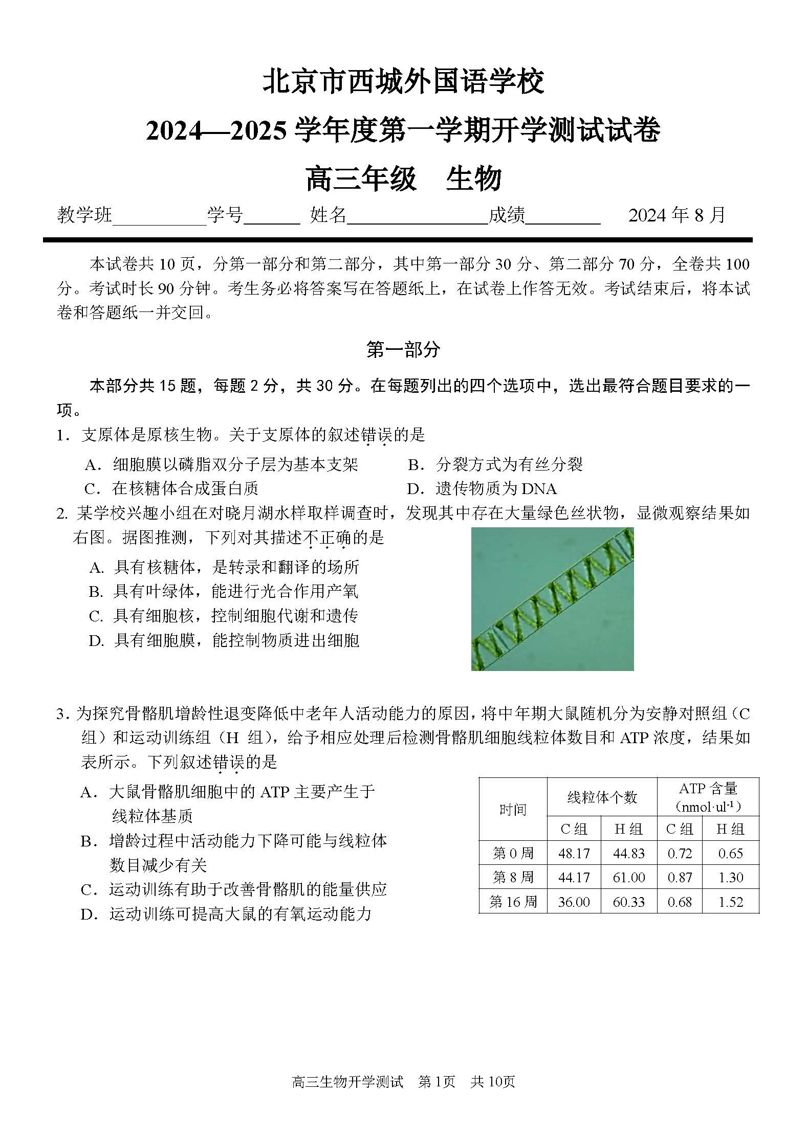 2025西城外国语学校高三开学考生物试题及答案