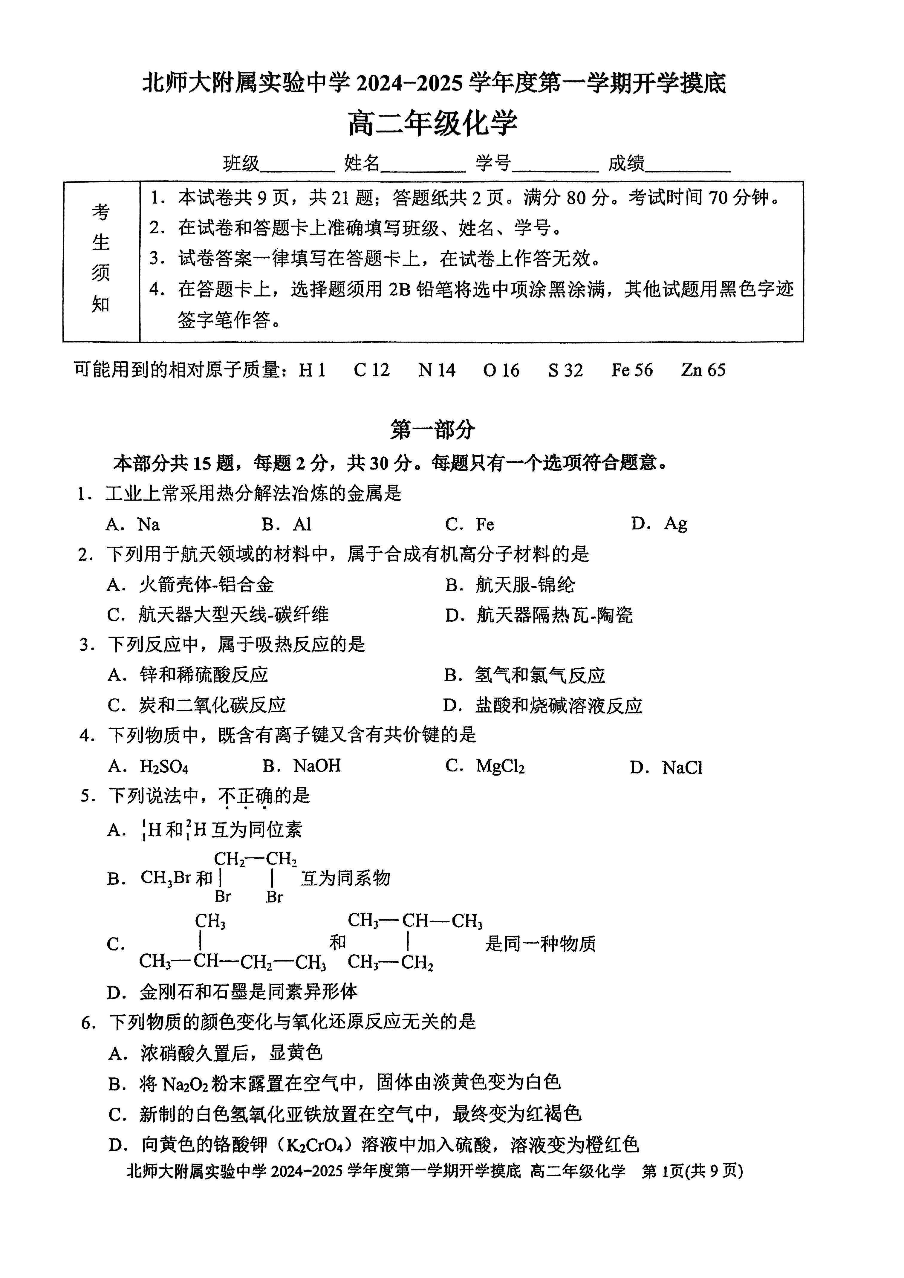 2025北京北师大实验中学高二开学考化学试题及答案