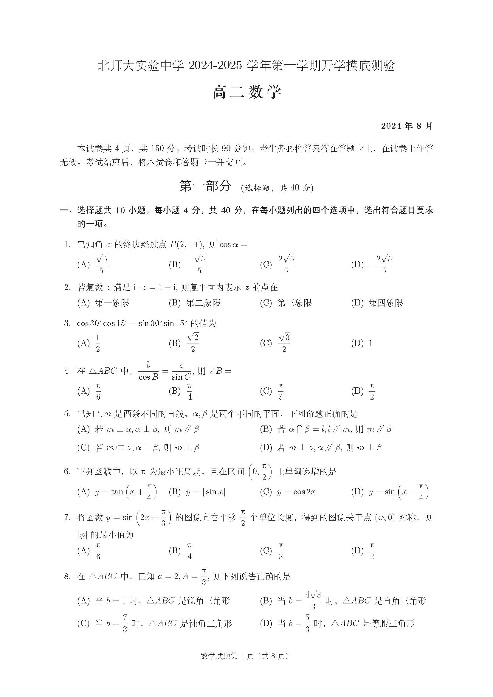 2025北京北师大实验中学高二开学考数学试题及答案