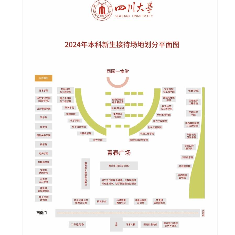 四川大学2024级新生入学报到须知