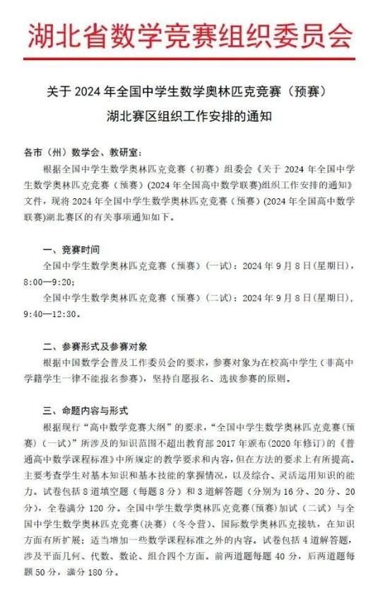 2024湖北高中生数学竞赛联赛考试通知